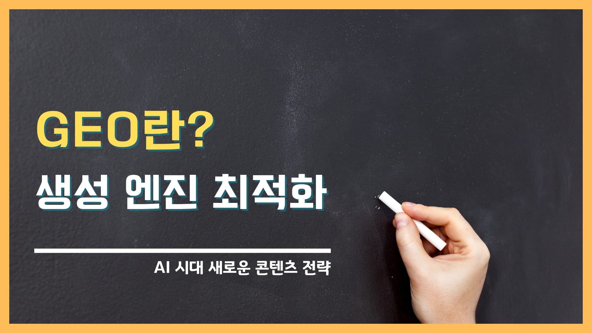 Generative Engine Optimization(GEO) 란? AI 시대 새로운 콘텐츠 전략