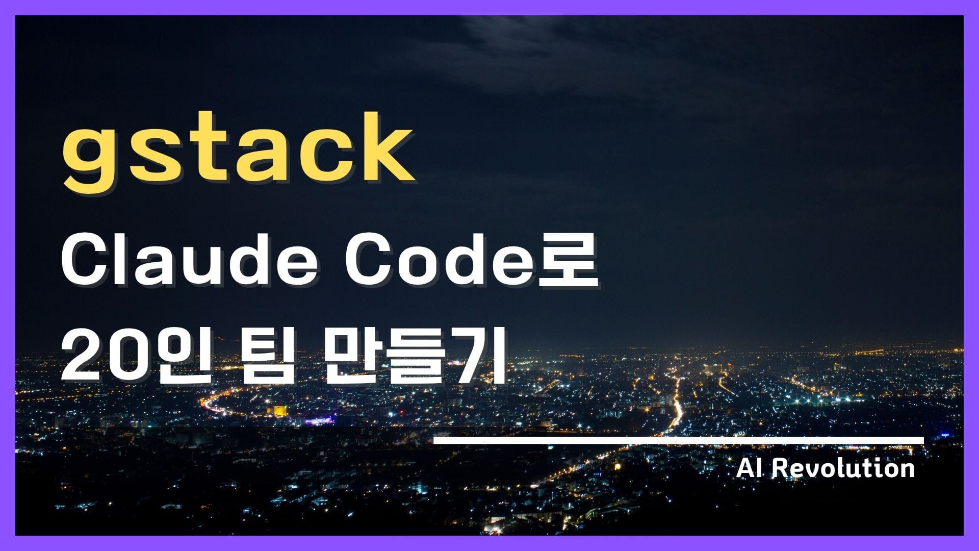 gstack 이란? Claude Code로 20인 팀 만들기