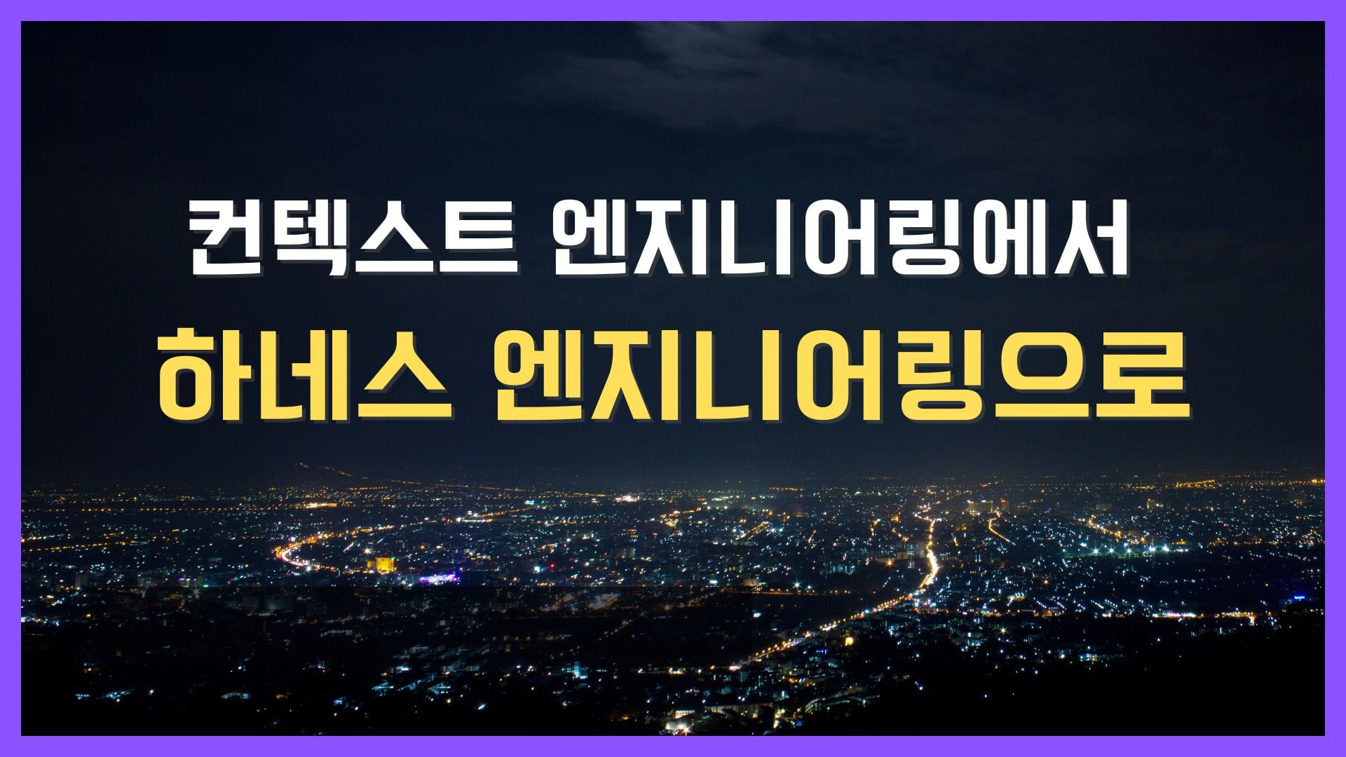 하네스 엔지니어링 | AI 에이전트 자율 코딩을 위한 계획, 구현, 평가 구조와 실전 적용 예시