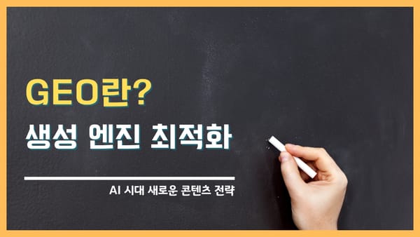 Generative Engine Optimization(GEO) 란? AI 시대 새로운 콘텐츠 전략