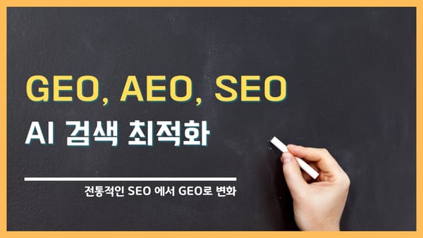 GEO vs AEO vs SEO 비교 | 2025년 AI 검색 최적화 전략 가이드
