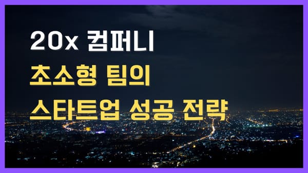 초소형 팀의 스타트업 성공 전략, 4명이 100명을 이긴다?