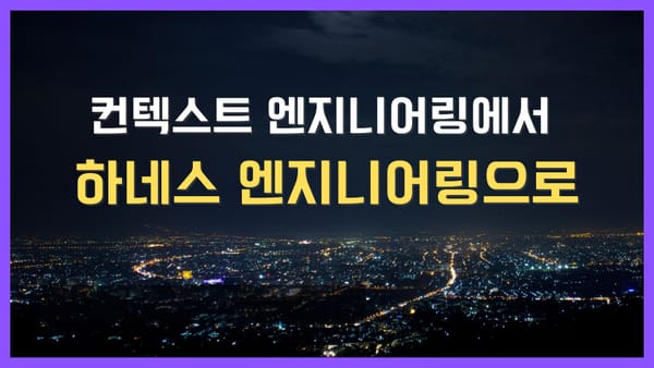 하네스 엔지니어링 | AI 에이전트 자율 코딩을 위한 계획, 구현, 평가 구조와 실전 적용 예시